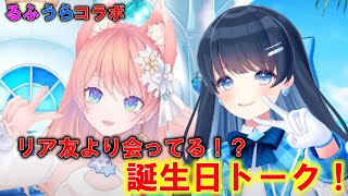 陽月るるふの彼氏くらい会ってる！？お互いの誕生日の話【七海うらら・陽月るるふ/切り抜き】