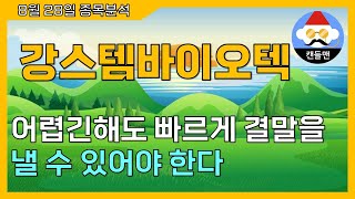 강스템바이오텍 - 어렵긴해도 빠르게 결말을 낼 수 있어야 한다