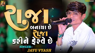 #Khodal Short: રાજા બનાયા છે રાજા કરીને ફેરવે છે | જયુ વ્યાસ #Khodal Short