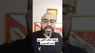 حقيقة تعاقد الأهلي مع احمد القندوسي #shorts