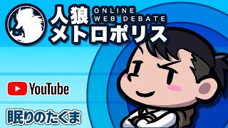 人狼メトロポリス  ２戦目からツイッチにて１３人アルティメットレギュ開催　　2/21