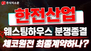 [한전산업 주가전망] \