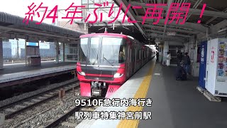 約4年ぶりに再開！9510F急行内海行き　駅列車特集　名鉄常滑線　神宮前駅3番線　その19