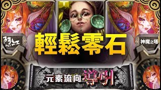 【神魔之塔】阿紅實況►『用三消解決G8盾！』瑪雅零石打法！[ 八封夢魘 ]