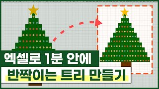 엑셀로 반짝이는 크리스마스 트리 만들기!🎄 (정말 쉬워요! 😆)