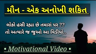 મૌન- એક અનોખી શકિત || Gujarati Motivational Video by The Inner Voice || Powerful Motivation💪