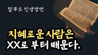 탈무드 명언 / 탈무드의 지혜를 배운다 /유태인의 교육