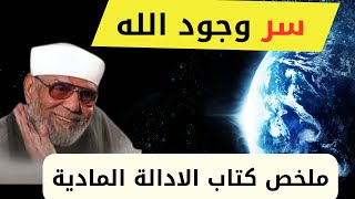 الأدلة المادية على وجود الله | الشيخ الشعراوي