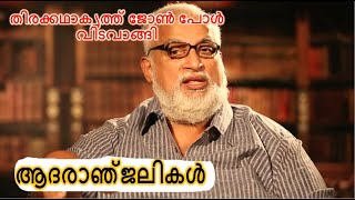 തിരക്കഥാകൃത്ത് ജോൺ പോൾ വിടവാങ്ങി|  Popular screenwriter John Paul dies |