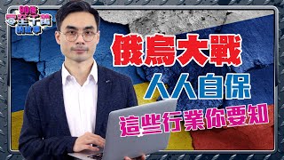 俄烏危機，經濟進入「新時代」！這些行業自保！【90後零至千萬的故事｜#零至千萬​ #選股篇​ #德兄​】 EP4  #俄烏戰爭 #板塊