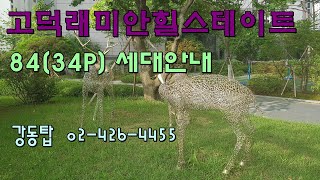 고래힐34P 4베이 무엇이 다를까요? 강동탑 02-426-4455