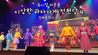 2025.01.11 이상한 과자가게 전천당 4 정체불명의손님 뮤지컬 커튼콜 (전천당노래 가사포함)