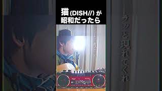 「猫 - DISH//」が昭和だったら絶対こうです #shorts