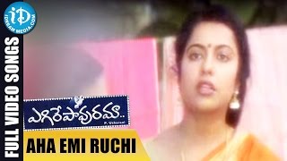 Egire Pavurama Songs || Aha Emi Ruchi Video Song || Srikanth | Laila | JD Chakravarthy