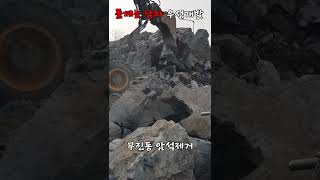 [무진동 암석제거]부산 06 1번!!집게의 달인!!굴러가는 돌도 잡아버리는!!