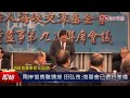 兩岸協商雖遇挫 田弘茂：海基會已做好準備