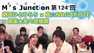 M's Junction124【劇団ひとひらり × 座☆NAGAKUTE × 劇薬★笑々症候群】2017.01.10