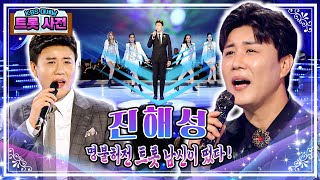 진격의 대세 진해성 전국을 강타하는 마성의 트로트킹 / KBS 방송