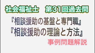 『社会福祉士』相談援助の基盤と専門職・相談援助の理論と方法　事例の解き方！！