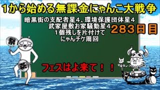 ゆっくり実況【１から始める無課金にゃんこ大戦争】２８３日目１個残しを消化して逆カバ周回８枚のにゃんチケ確保