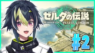 【ゼルダの伝説 ティアーズ オブ ザ キングダム #2】探索が面白すぎて話が一切進みません。【伊波ライ / にじさんじ】