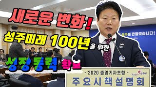 [IIJ] 이병환 성주군수, 2020년 주요시책 발표