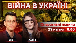 ВІЙНА В УКРАЇНІ - ПРЯМИЙ ЕФІР 🔴 Новини України онлайн 29 квітня 2022 🔴 8:00