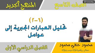 6- 2 | تحليل العبارة الجبرية إلى عوامل | الصف التاسع | الفصل الأول | تعليم بلا حدود