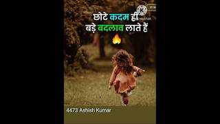 जिंदगी मेरे छोटे कदमों से ही बदलाव की शुरुआत होती है#motivation #shortvideo#trending#shorts #shorts