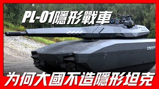 【波蘭PL-01隱形戰車】世界首款隱形坦克，可以調節外殼溫度，自動化程度世界最好，為何大國不製造隱身坦克？