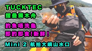 TUCKTEC 獨木舟暢遊大嶼山 | 獨木舟釣魚 | 即釣即食 | 水口 | 長沙 | DJI MINI2 航拍 | 沙鑽 | 摸蜆 | 手絲釣魚