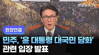 [현장연결] 민주, '윤 대통령 대국민 담화' 관련 입장 발표 / 연합뉴스TV (YonhapnewsTV)