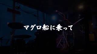 グレート・アナコンダ『マグロ船に乗って」full ver live in watts2017 07 17