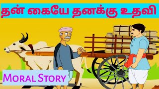 Self Help Is The Best Help Story | தன் கையே தனக்கு உதவி | Moral Stories in Tamil |