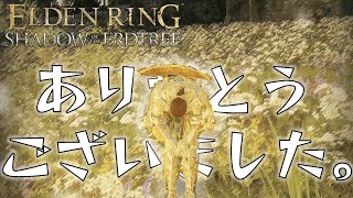 【ELDEN RING DLC】リベンジそして終焉〖おもウニ〗※twitch配信アーカイブ