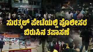 ಅಂಗಡಿ ಮುಂಗಟ್ಟುಗಳನ್ನು ಮುಚ್ಚಿಸಿದ ಪೊಲೀಸರು | Surathkal | Mangaluru