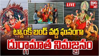 Durga Mata Nimajjanam At Tank Bund LIVE | visarjan | ట్యాంక్ బండ్ వద్ద దుర్గామాత నిమజ్జనం | BIG TV