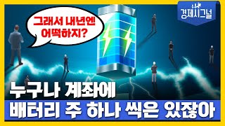 누구나 계좌에 배터리 주 하나 씩은 있잖아, 그래서 내년엔 어떡하지? │2024년 12월 20일 경제시그널