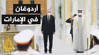 تلبية لدعوة ولي عهد أبو ظبي.. أردوغان يصل إلى الإمارات في زيارة رسمية