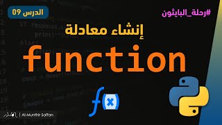 الدرس 09 - إنشاء معادلة في البايثون function in Python #python