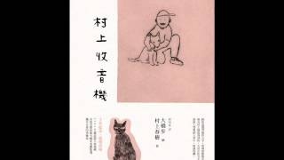 《双河彎生活閱讀誌》有聲書評《村上收音機》