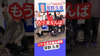 #もう変えんば #五島市議会 #草野久幸 #立憲民主党 #国民民主党