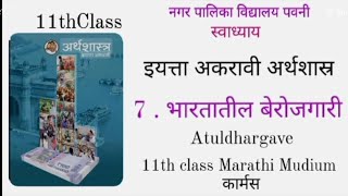 स्वाध्याय इयत्ता अकरावी अर्थशास्त्र पाठ ७. भारतातील बेरोजगारी , swadhyay bhartatil berojgari / 11th