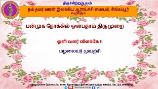 மழலையர் முயற்சி - சிவ தேஜஸ்வினி, சிங்கப்பூர் - திருமாளிகை தேவர் - ஆசிரியர் குறிப்பு