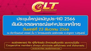 ประชุมใหญ่สามัญประจำปี 2566