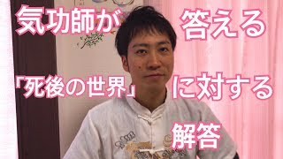 気功師が答える「死後の世界はあるんですか？」への解答　愛媛松山伊予