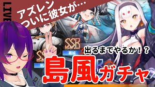 【アズレン】アズレン 島風が欲しいので建造ガチャ ゲーム！【アズールレーン】