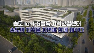 2024 IFEZ 경관 아카데미,송도 Ic-1-5블록 지식산업센터,비엔에이 건축사사무소