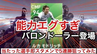 【ウイイレ2020】週間FP遂に神引き！？当たった選手即スタメンで５連勝狙ってみた！レート1000への道#80