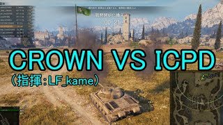 【WoT：クランウォーズ】CWE7-軍拡競争- Episode1 byCROWN